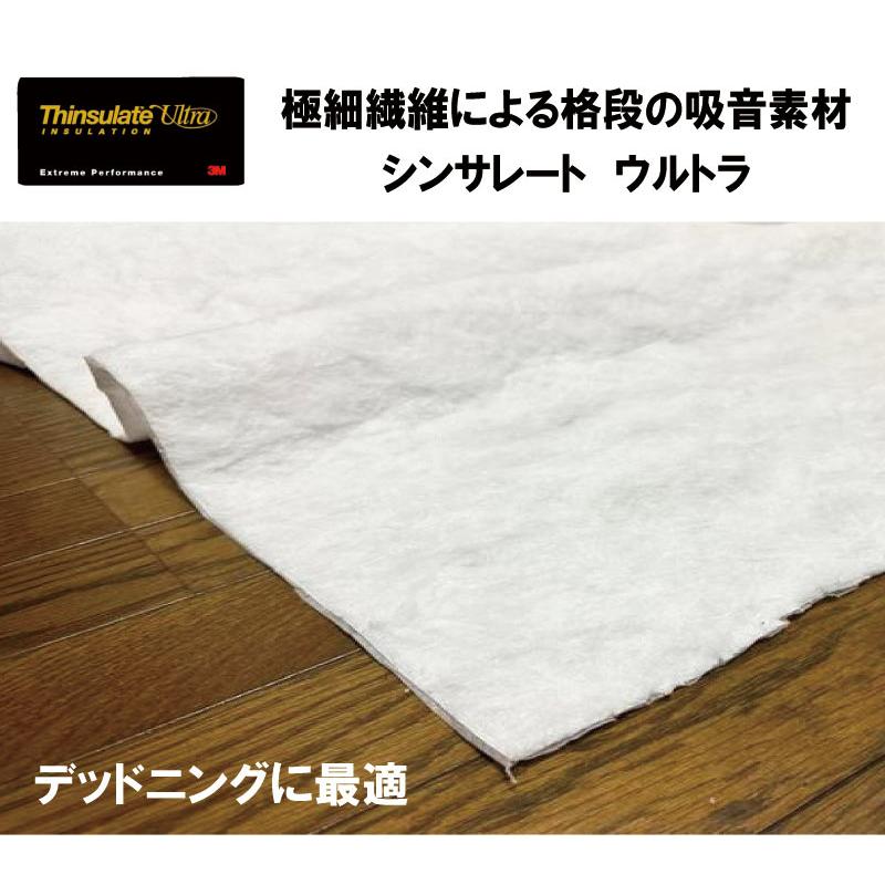 デッドニング 3M シンサレート 【10cm単位販売】ウルトラ 生地幅