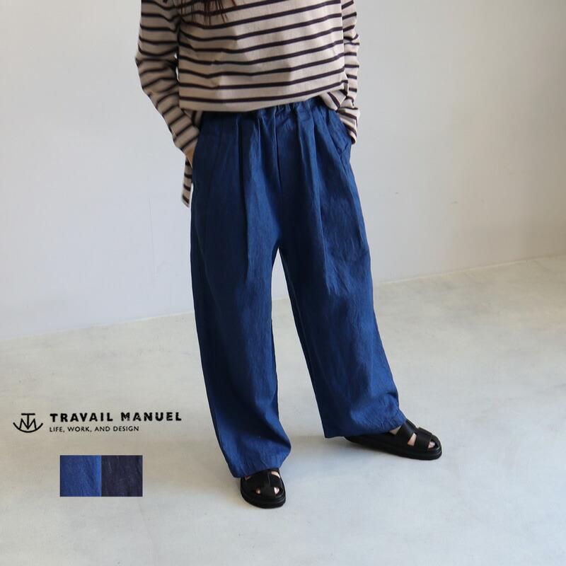 TRAVAIL MANUEL トラバイユマニュアル 10オンスC/Lデニム２タックラグ