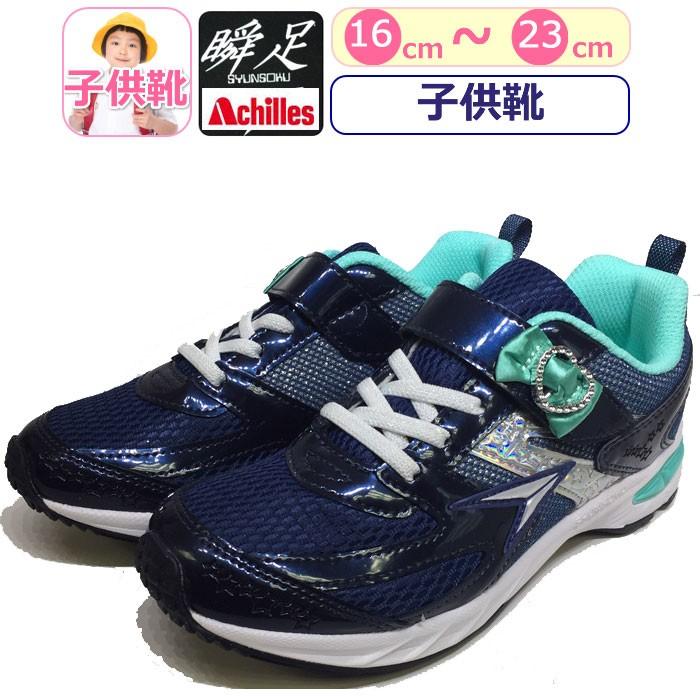 子供靴 ネイビー Achilles アキレス 瞬足 紺 ブルー 運動靴 ジュニア 軽量シューズ 軽い 靴 キッズ スニーカー 子供 女の子 小学生 低学年 高学年 送料無料 Fk0261 ギャルガールズ 通販 Yahoo ショッピング