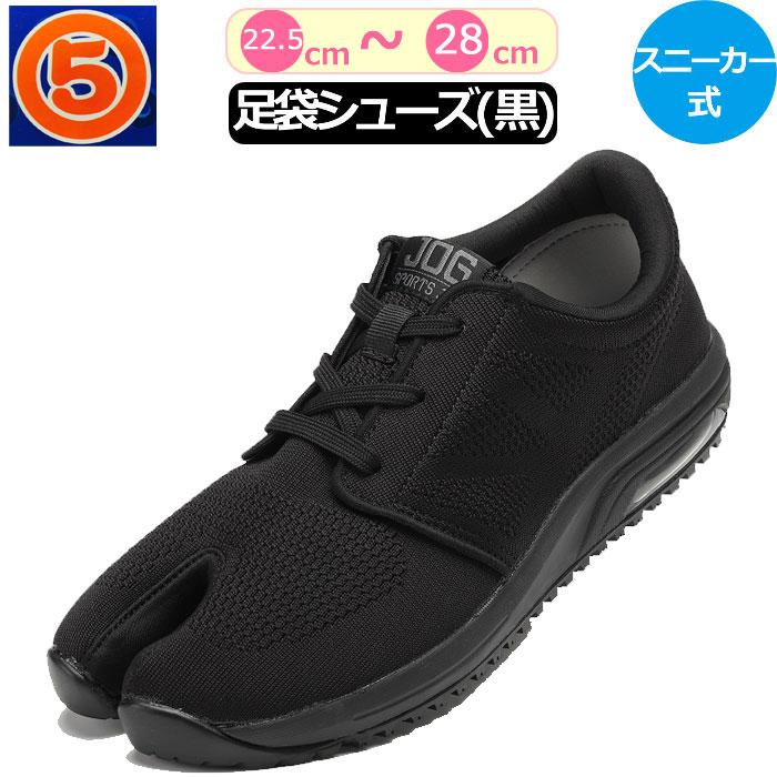 スポーツジョグair 丸五 祭り足袋 黒 祭足袋 スニーカー ブラック 足袋シューズ ローカット 足袋スニーカー 男性 メンズ 女性 レディース 紳士 婦人 Fk0331 ギャルガールズ 通販 Yahoo ショッピング