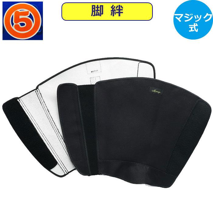MARUGO（丸五） 脚絆 マジック 長脚絆 きゃはん マルゴ 脚半 保護用品