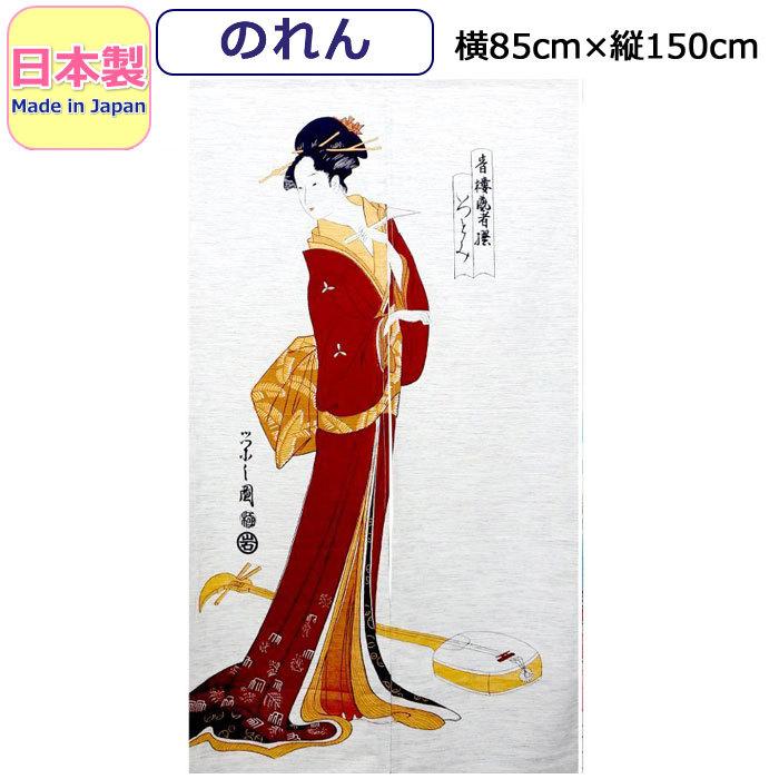 のれん 和風 おしゃれ 美人画 三味線と女 浮世絵 歌麿 栄之 舞妓 芸妓 遊郭 暖簾 ロング 和柄 かっこいい 間切り インテリア雑貨 日本製 Japan 85 150cm Jin02 ギャルガールズ 通販 Yahoo ショッピング