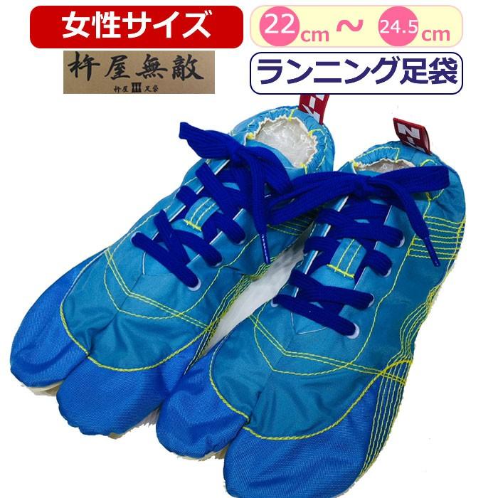 アーシング足袋 23.0 青 ランニング足袋 無敵 MUTEKI きねや足袋