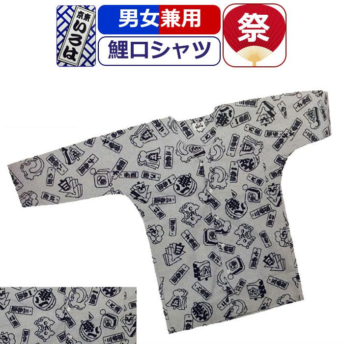 お祭り 衣装 鯉口シャツ 祭り衣装 祭り 纏 まとい 東京いろは お祭り衣装 注染特岡生地 柄 グレー男性 メンズ 女性 レディース Maru0030 ギャルガールズ 通販 Yahoo ショッピング