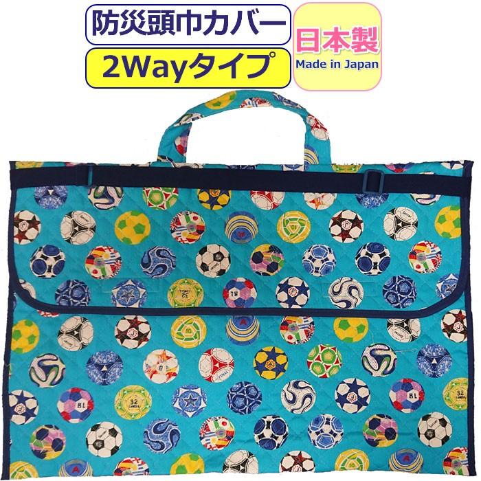 防災頭巾 カバー 小学生 防災ずきん 2way 柄 日本製 柄防災頭巾 高学年 防災頭巾カバー 大人 防災ズキン かわいい 綿 サッカー キッズ 男の子 女の子 送料無料 Sagaretxe Net