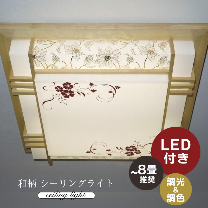 シーリングライト led 6畳 8畳 和風 シーリング照明 LEDシーリング