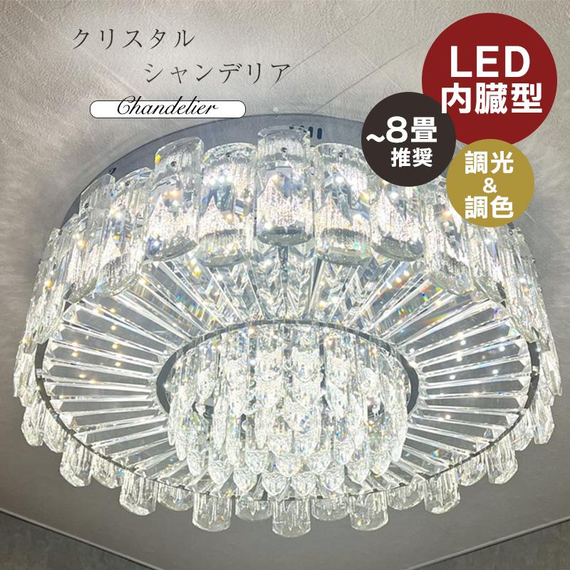シャンデリア LED 調光 調色 6畳 8畳 10畳 送料無料 保証 リビング