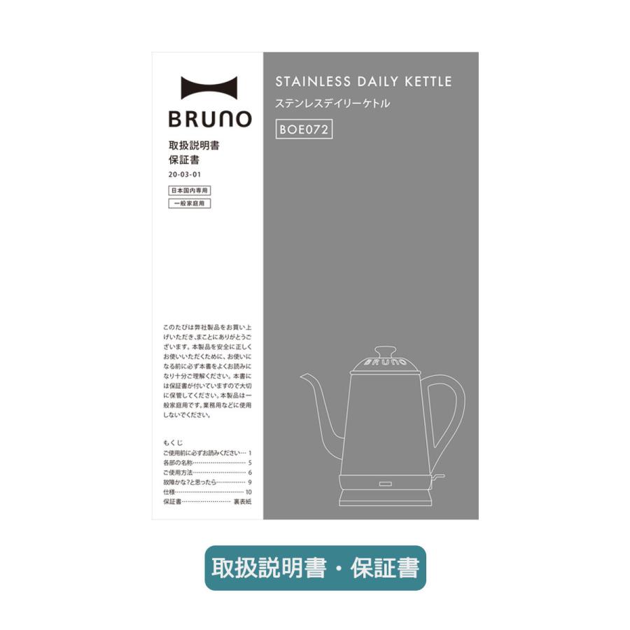 選べる特典 正規取扱店 ブルーノ 電気ケトル BRUNO ステンレスデイリーケトル 1L コンパクト ドリップ 家電 キッチン おしゃれ 自動電源オフ BOE072｜galleria-onlineshop｜21