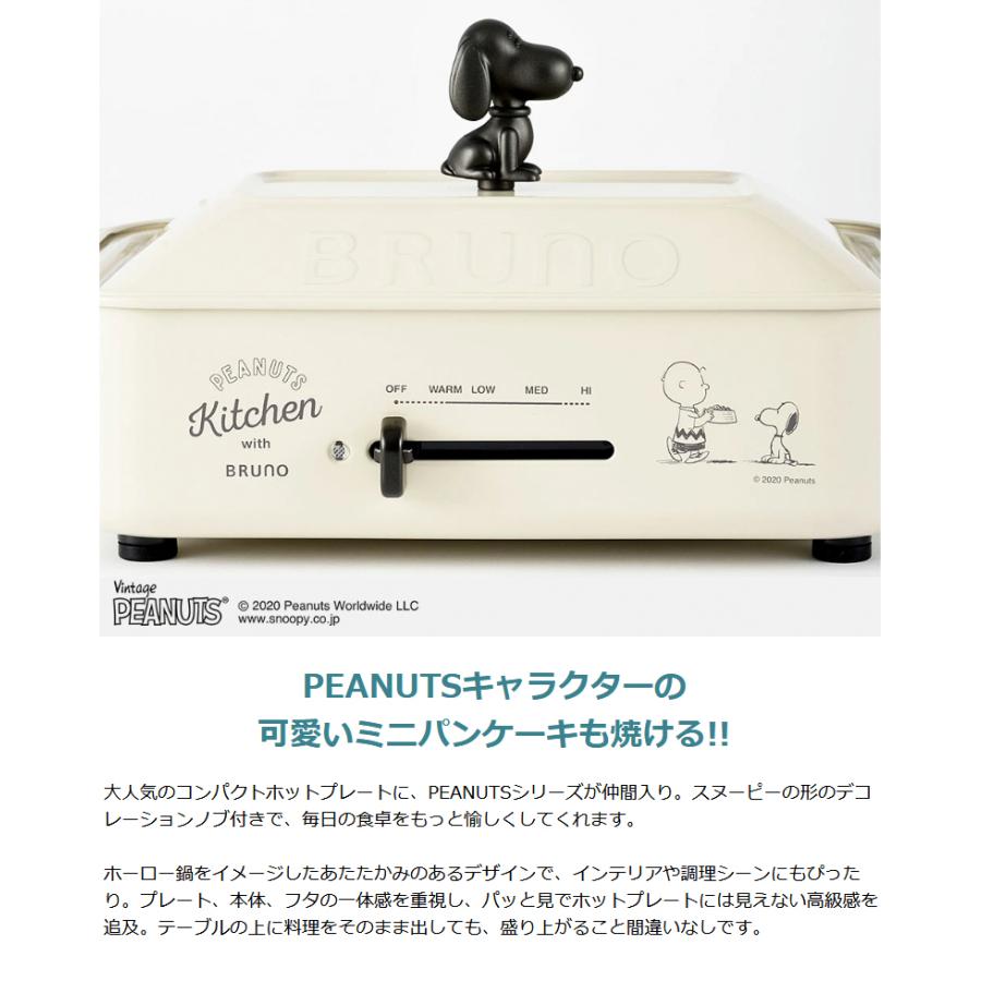 正規取扱店 ブルーノ ホットプレート スヌーピー BRUNO ピーナッツ PEANUTS コンパクトホットプレート プレート3種  一人用 1〜3人用 BOE070｜galleria-onlineshop｜05