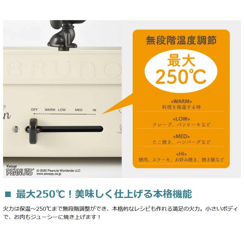 BRUNO（ブルーノ） 正規取扱店 ホットプレート スヌーピー ピーナッツ