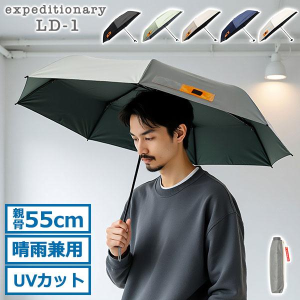 最大41%☆10/11限定 エクスピディショナリィ LD-1 折りたたみ傘 メンズ