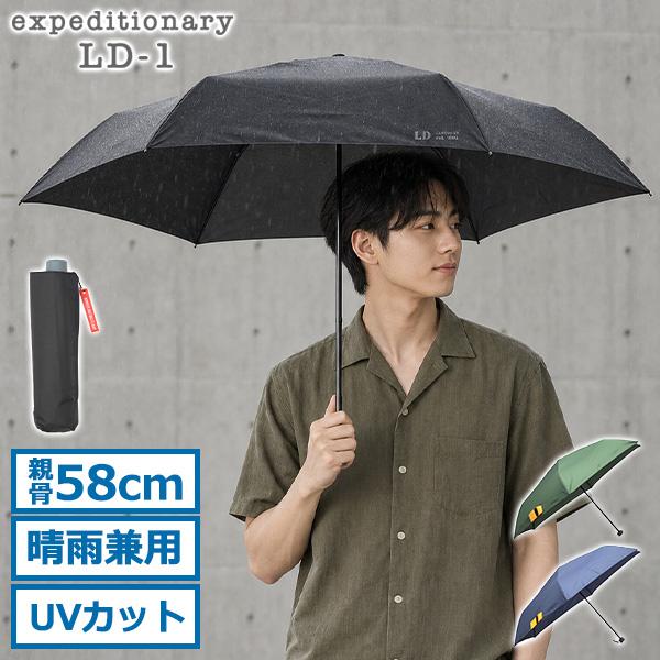 最大41%☆10/11限定 エクスピディショナリィ LD-1 折りたたみ傘 メンズ