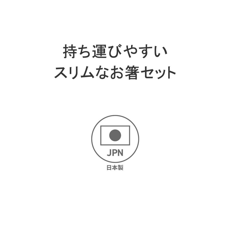 最大32%★4/29限定 【メール便】 GEL-COOL 箸 食洗機対応 ジェルクール 大人 こども 日本製 はし お箸 箸ケース カトラリー 弁当 お弁当 stick 箸セット 19cm｜galleria-onlineshop｜10