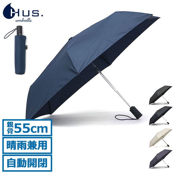 HUS. 折りたたみ傘 メンズ レディース 晴雨兼用 自動開閉 丈夫 大きい ブランド ハス ワンタッチ 紫外線対策 晴雨兼用傘 親骨55cm S/AOC Plus | HUS.