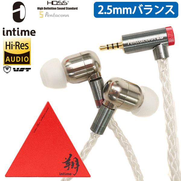 最大51%★4/22〜 受注生産商品 1年保証 イヤホン 有線 ハイレゾ アンティーム intime 翔 2.5mmプラグ イヤフォン カナル 日本製 オーツェイド O2aid