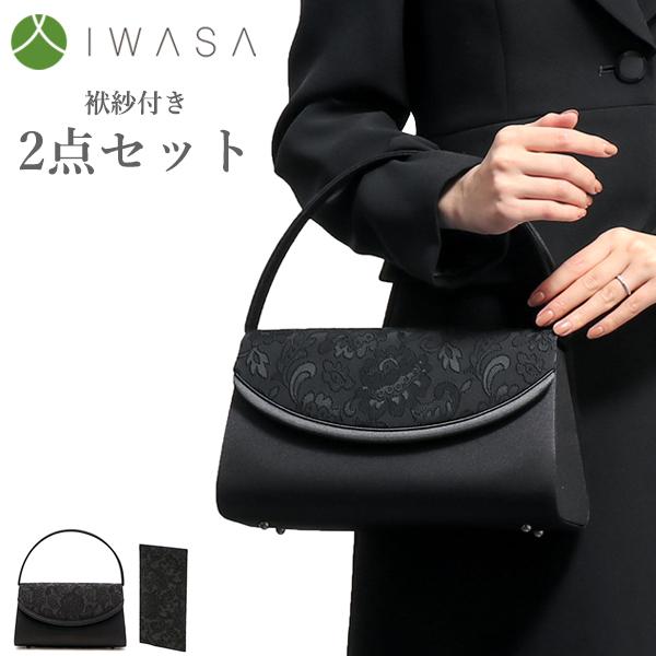 最大46%★5/3限定 岩佐 フォーマルバッグ IWASA イワサ ブラックフォーマル バッグ セット 袱紗付き 日本製 黒 冠婚葬祭 レディース 8757s