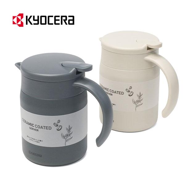 KYOCERA（京セラ） 最大50%☆10/11限定 サーバー 保温 保冷 ポット