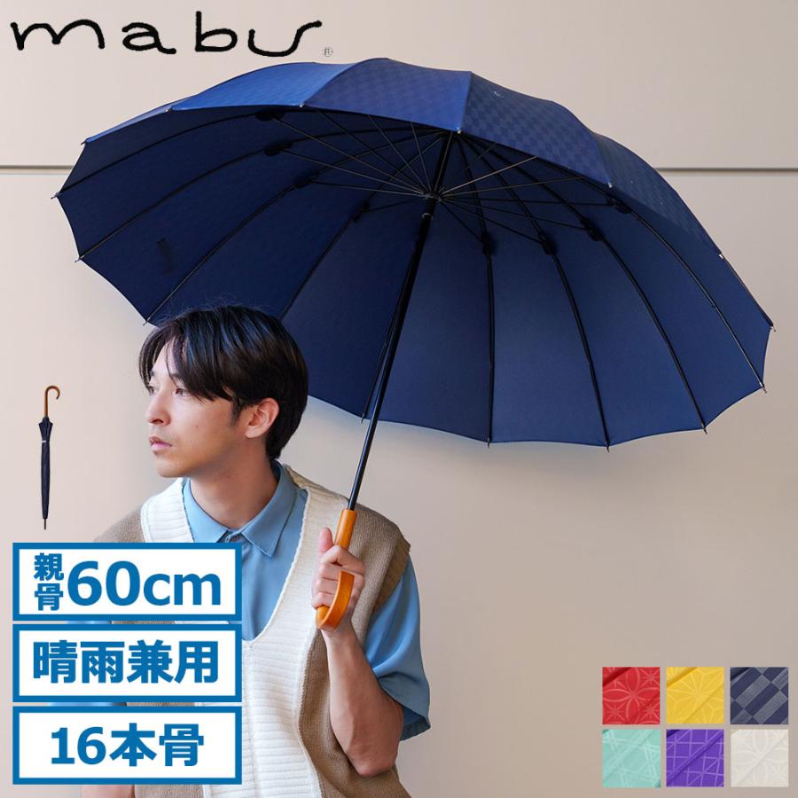 mabu（マブ） 最大42%☆9/25限定 長傘 メンズ レディース 晴雨兼用