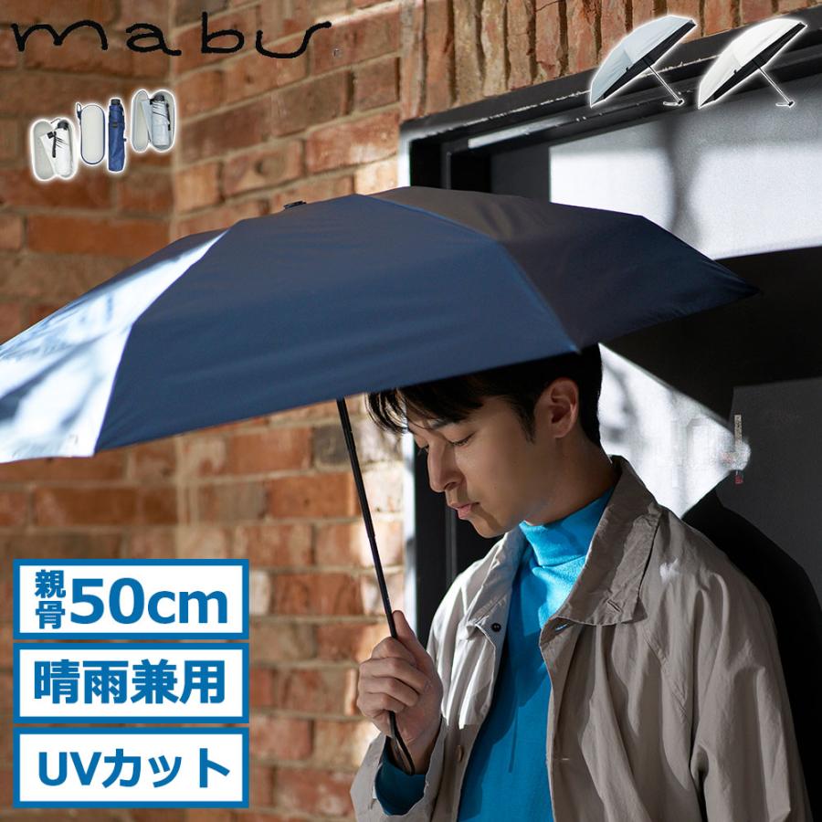 mabu（マブ） 最大42%☆7/29迄 折りたたみ傘 メンズ レディース 晴雨