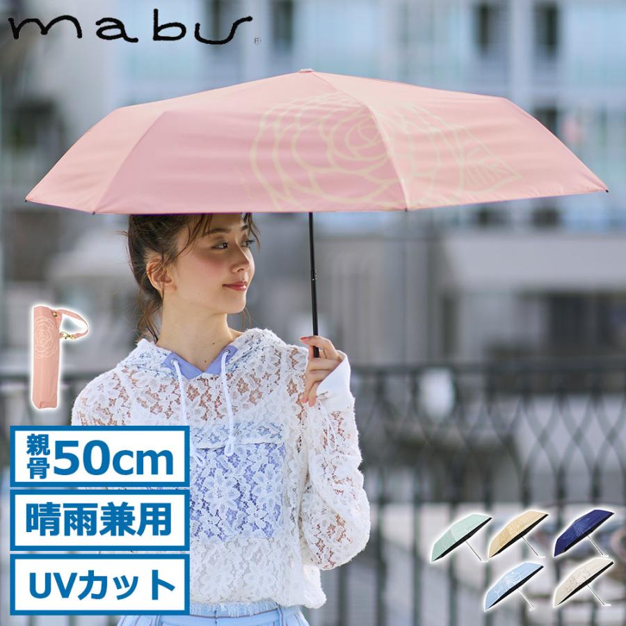 mabu（マブ） 最大41%☆9/17限定 折りたたみ傘 晴雨兼用 軽量 傘 日傘
