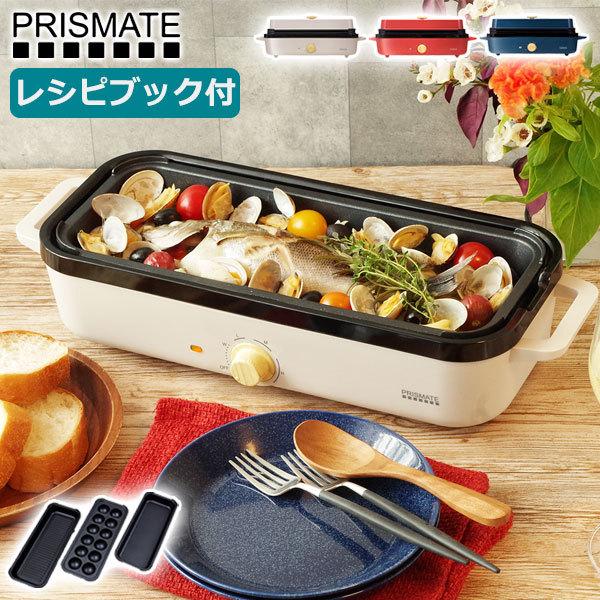 最大41%★5/29限定 正規品1年保証 プリズメイト ホットプレート PRISMATE スリムホットプレート 楽しく使えるレシピブック付 調理家電 ミニ PR-SK035｜galleria-onlineshop