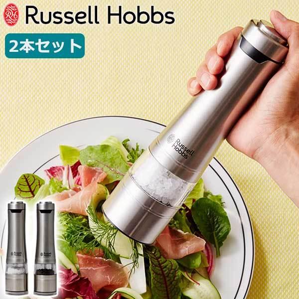 最大50%★1/15限定 正規品1年保証 ラッセルホブス 電動ミル ソルト＆ペッパー Russell Hobbs 電動 ペッパーミル 塩 胡椒 2本セット セット 7922JP