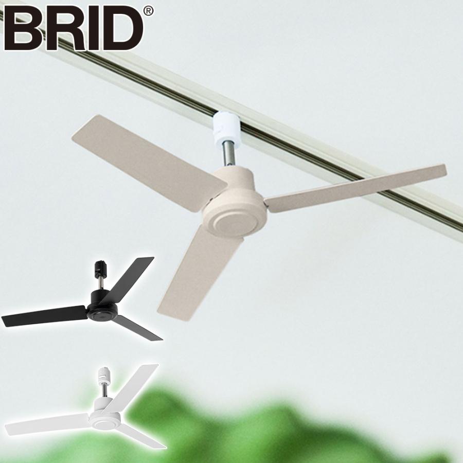 最大50%☆9/20〜 正規品1年保証 ブリッド ダクトレールファン BRID