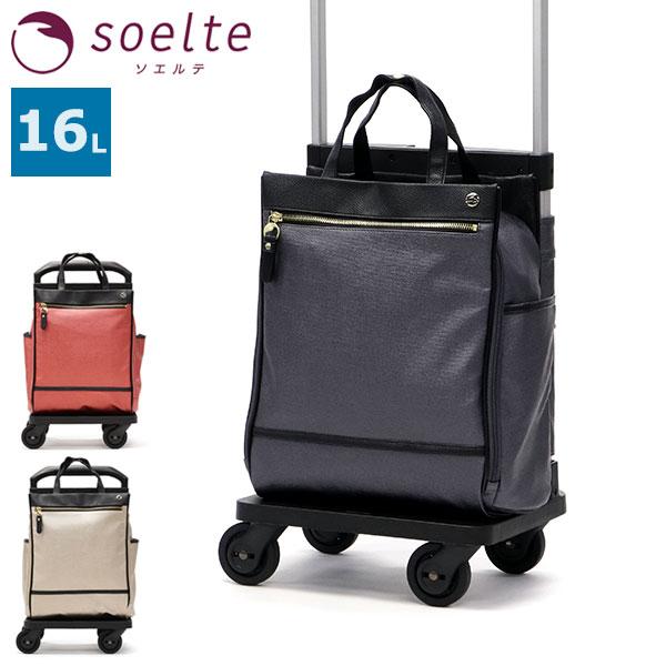 soelte　ソエルテ　キャリーバッグ soelte（ソエルテ） 最大50%☆10/16迄 キャリーバッグ 機内持ち込み