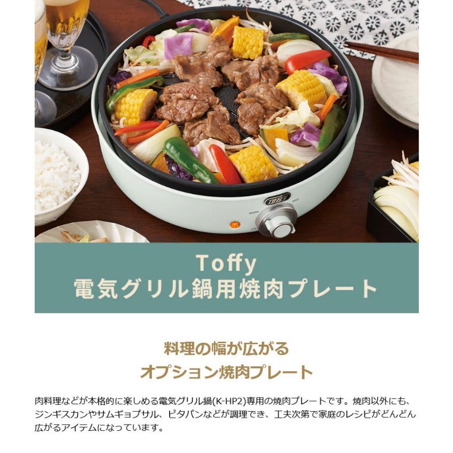 Toffy 最大42%☆5/27〜 正規取扱店 電気グリル鍋用焼肉プレート