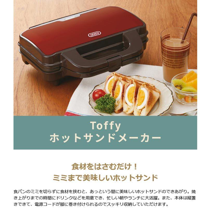 倍倍+10%☆10/22〜26限定 正規品1年保証 Toffy ホットサンドメーカー トフィー 電気 耳まで 2枚 2人 食パン 家電 キッチン ラドンナ LADONNA K-HS1 :TOF00011:ギャレリア BagLuggage - 通販 - Yahoo!ショッピング 倍倍+10%☆10/22〜26限定 正規品1年保証 Toffy ホットサンドメーカー トフィー 電気 耳まで 2枚 2人 食パン 家電 キッチン ラドンナ LADONNA K-HS1 :TOF00011:ギャレリア BagLuggage - 通販 - Yahoo!ショッピング
