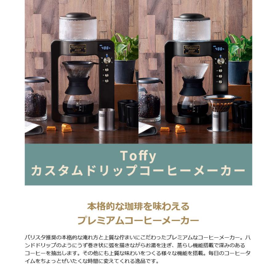 Toffy 選べる特典 正規品1年保証 コーヒーメーカー トフィー Toffy 選べる特典 正規品1年保証 コーヒーメーカー トフィー