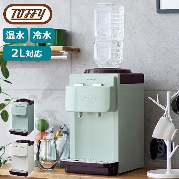 Toffy 最大50%☆10/7限定 選べる特典 正規品1年保証 ウォーター