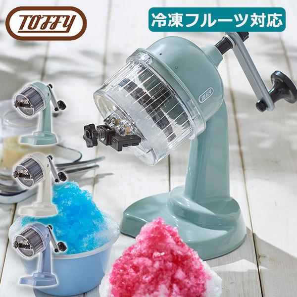 後払い手数料無料 正規取扱店 Toffy トフィー かき氷器 コンパクトふわふわかき氷器 かき氷 手動 製氷カップ 冷凍フルーツ ラドンナ Ladonna K Is104 950円 Aynaelda Com