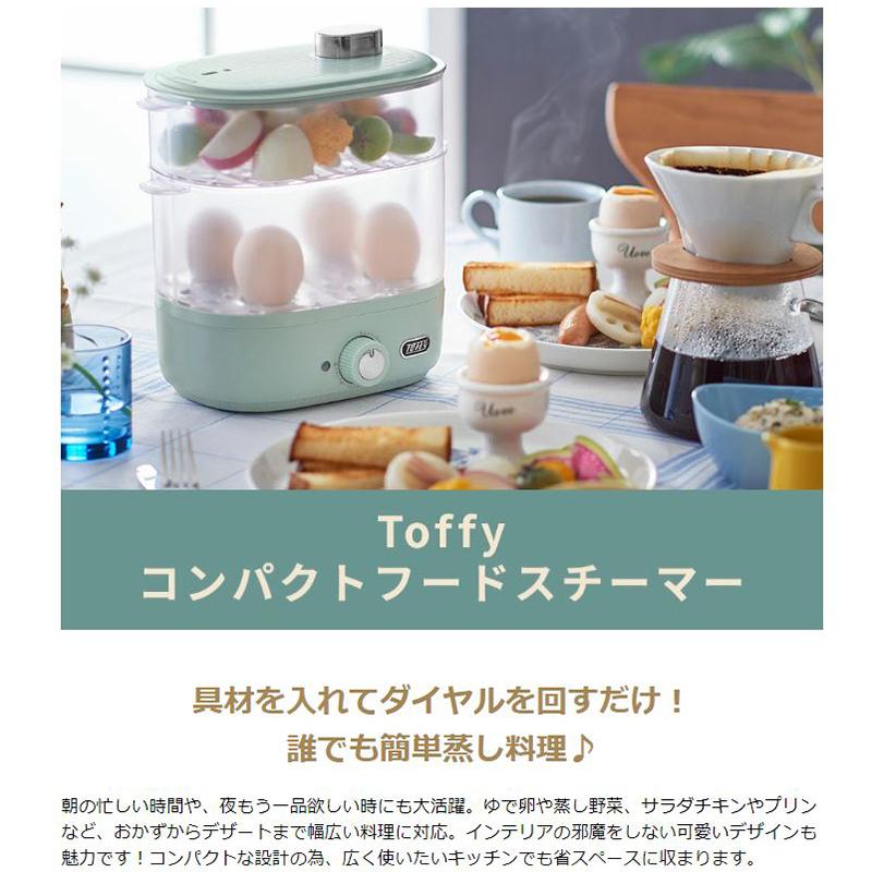 Toffy 最大51%☆5/3限定 正規品1年保証 フードスチーマー トフィー