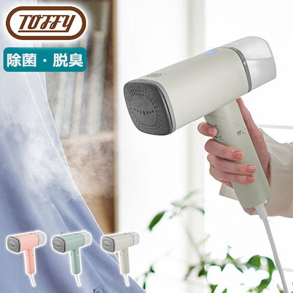 Toffy 最大50%☆10/16迄 選べる特典 正規品1年保証 衣類スチーマー