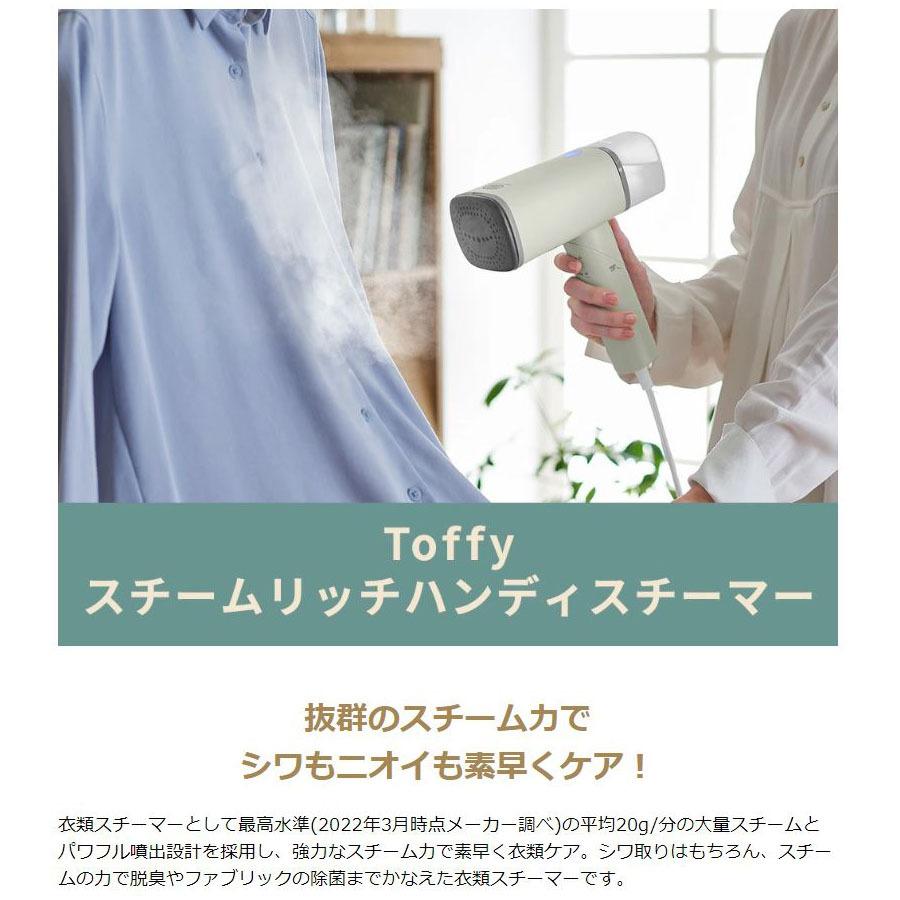 Toffy 最大51%☆7/6迄 選べる特典 正規品1年保証 衣類スチーマー