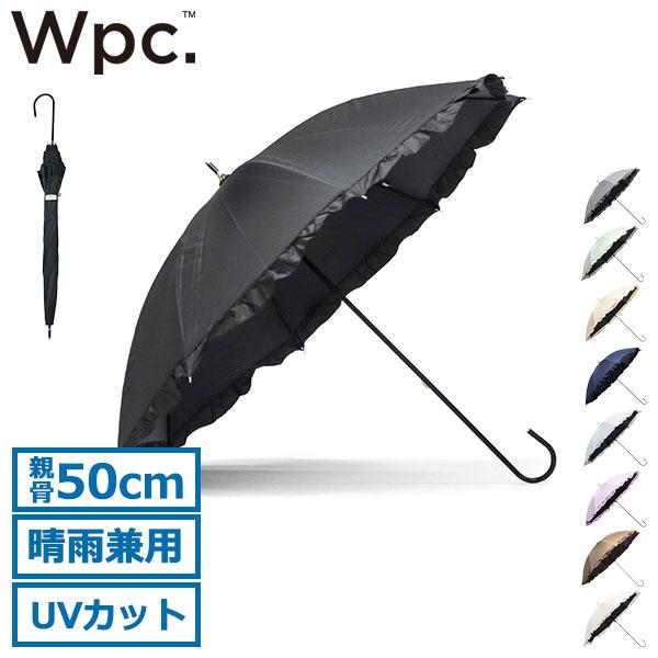 Wpc. 最大42%☆5/22迄 長傘 日傘 レディース 完全 遮光 ダブリュ