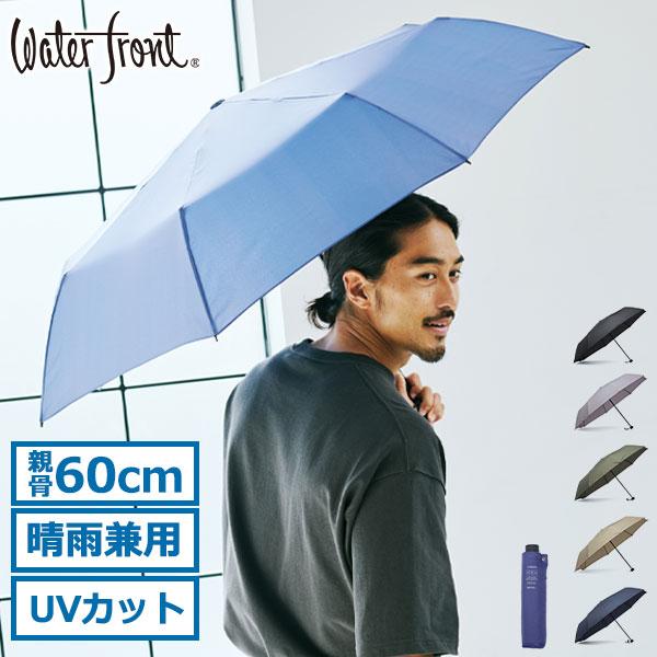 Waterfront（ウォーターフロント） 折りたたみ傘 メンズ レディース