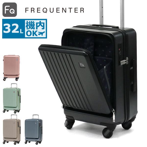 FREQUENTER（フリクエンター） スーツケース 機内持ち込み Sサイズ