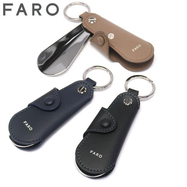 最大42%★6/17限定 セール30%OFF 正規品1年保証 ファーロ シューホーン レザー シューホーンキーホルダー FARO F2431S302 | FARO