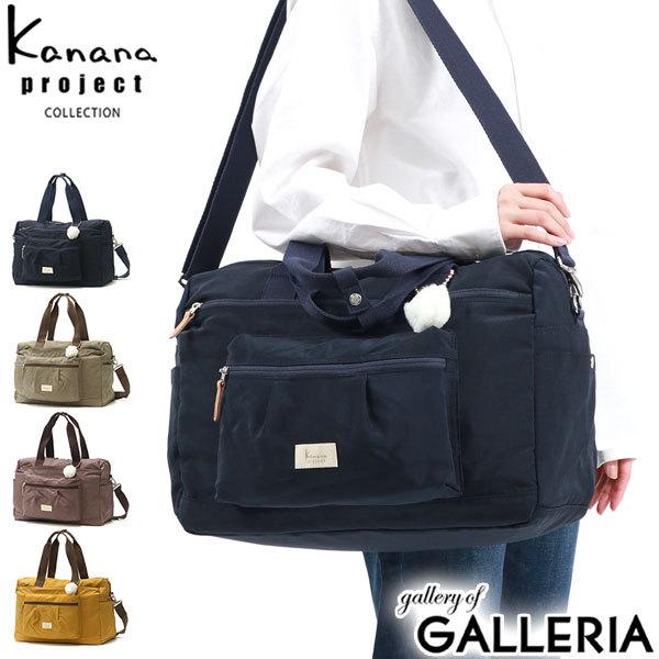 最大36%★5/9限定 カナナプロジェクト コレクション ボストンバッグ Kanana project COLLECTION アッサム 2WAY ショルダー A4 22L 軽量 撥水 レディース 67678｜galleria-store