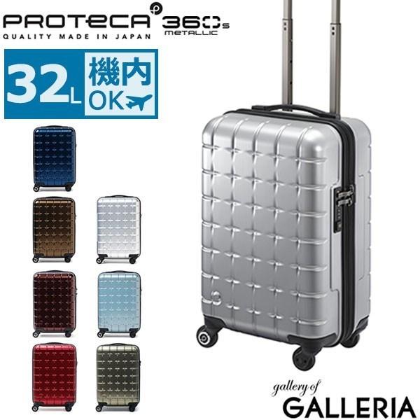 倍倍 10％ 3 22迄 セール プロテカ スーツケース 02721 メタリック 玄関先迄納品 360s 機内持ち込み Sサイズ 当店限定販売 PROTeCA 32L