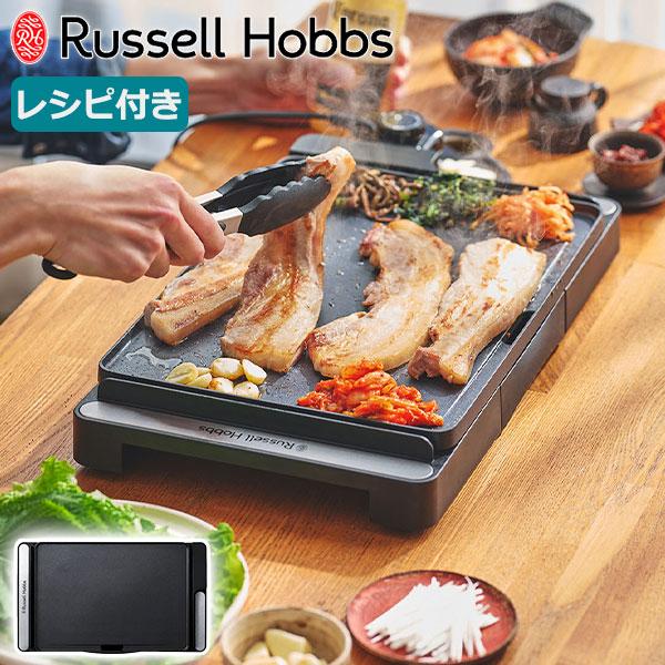最大51%★6/11限定 正規品1年保証 ラッセルホブス ホットプレート 一人用 Russell Hobbs 小さめ 小型 1人用 2人用 一人暮らし キッチン家電 焼肉 BBQ 3100JP（Yahoo!・ギャレリア Bag&Luggage ANNEX）