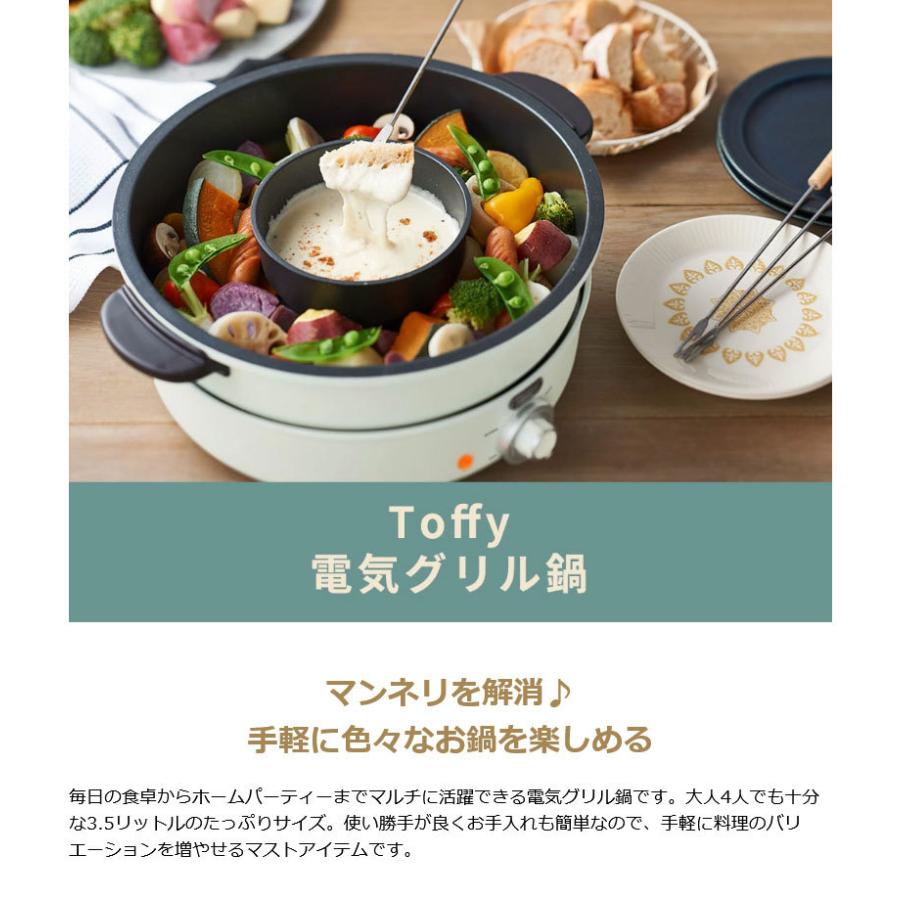 Toffy 最大50%☆6/5限定 選べる特典 正規品1年保証 電気グリル鍋