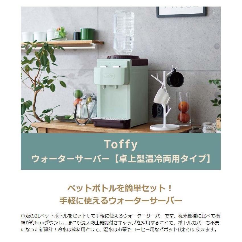 Toffy 最大50%☆6/30限定 選べる特典 正規品1年保証 ウォーター