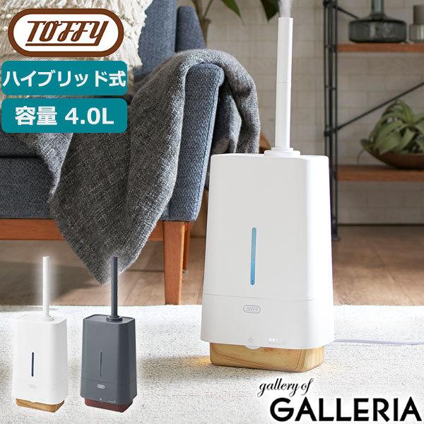 正規品6ヵ月保証 トフィー 加湿器 スチーム式 超音波式 加熱式 おしゃれ アロマ Toffy アロマオイル UV除菌 4.0L LADONNA 抗菌ハイブリッドUVアロマ加湿器 HF09｜galleria-store