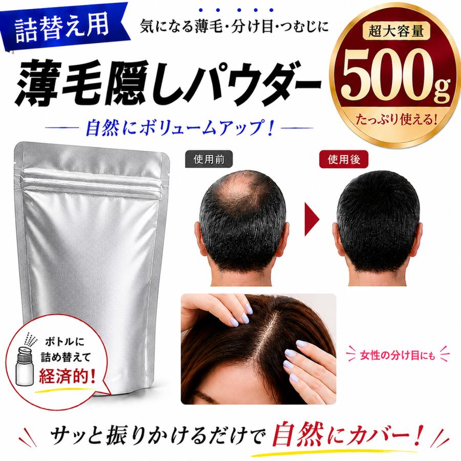薄毛増毛ふりかけパウダー詰め替え用お得4個セット脱毛症分け目白髪かくしハゲ隠し 薄毛パウダー 500g 詰め替え用 日本製 大容量 薄毛隠し 粉 髪の毛 薄毛