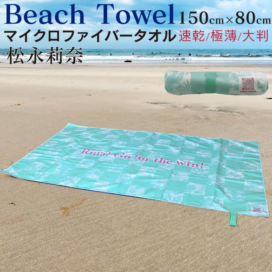 プロサーファー松永莉奈監修】 ビーチタオル 大判 速乾 150×80cm