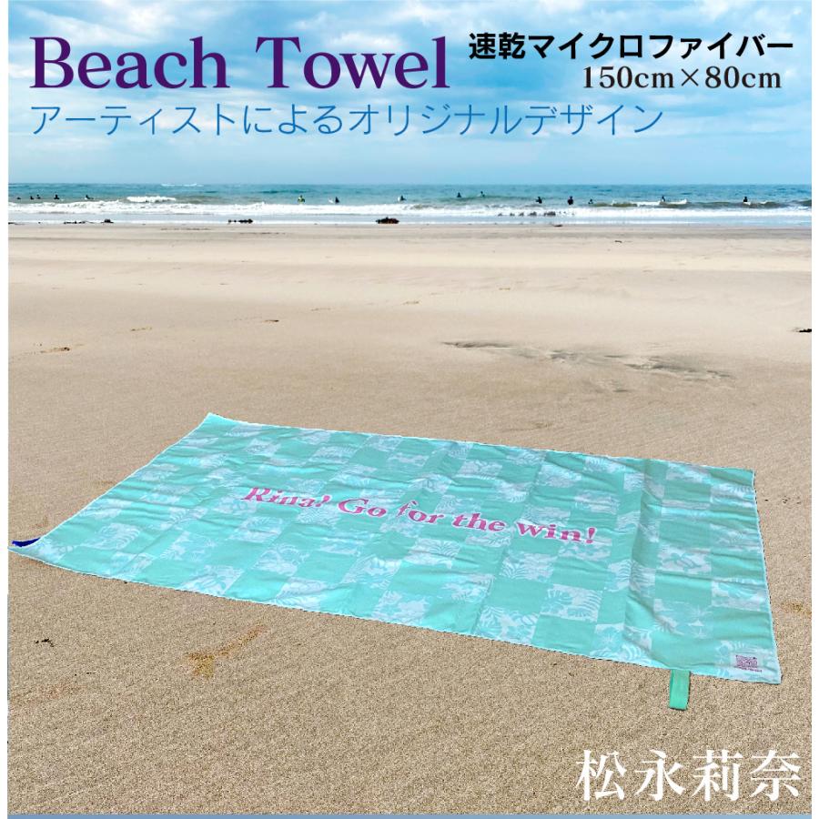 プロサーファー松永莉奈監修】 ビーチタオル 大判 速乾 150×80cm
