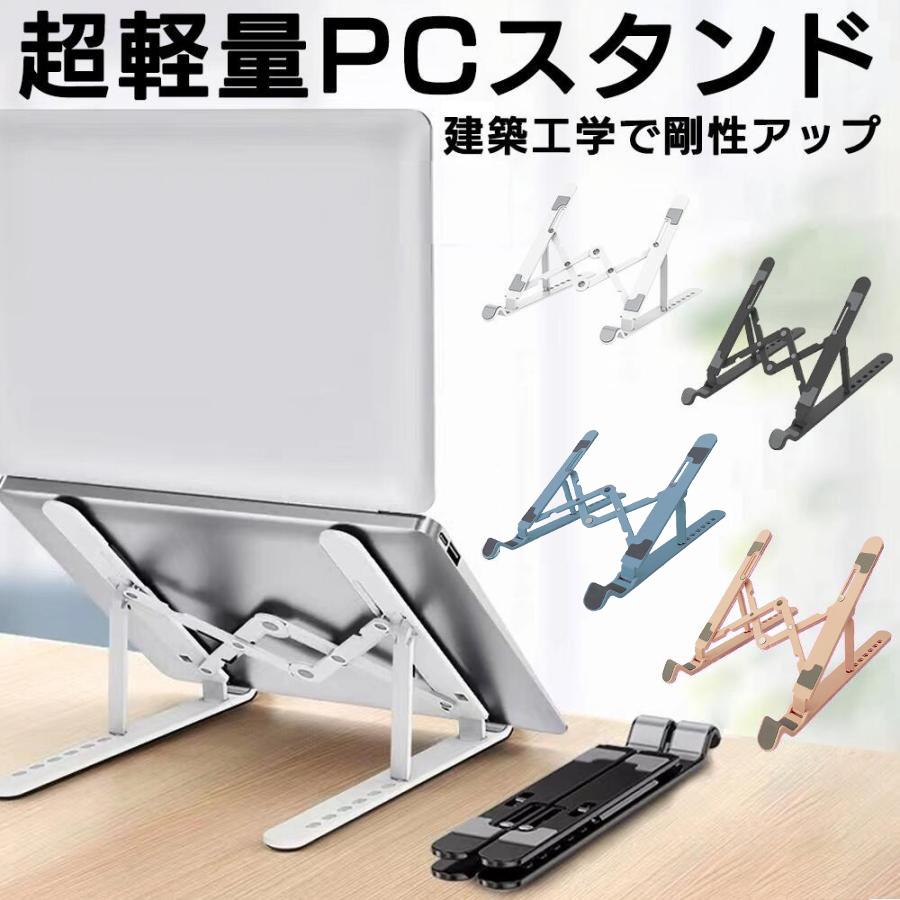 パソコンスタンド 軽量 ノートパ ソコンスタンド 折りたたみ ノ ートパソコン台 ノートpcスタン ド 角度調節 15.6インチ 15インチ 13インチ 卓上 斜め 108101 | ブランド登録なし